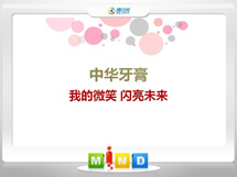 齐河中华牙膏——我的微笑闪亮未来